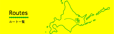 ルート一覧